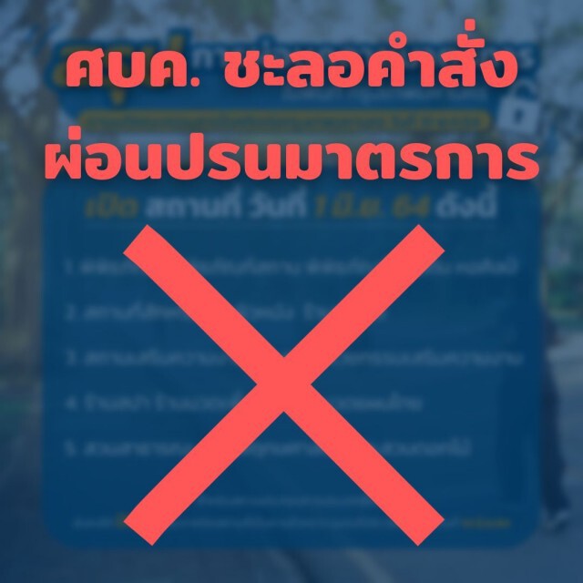 ด่วน!! ศบค. ชะลอมติกทม.ห้ามเปิดสถานประกอบการ 5 ประเภท ออกไปอีก 14 วัน