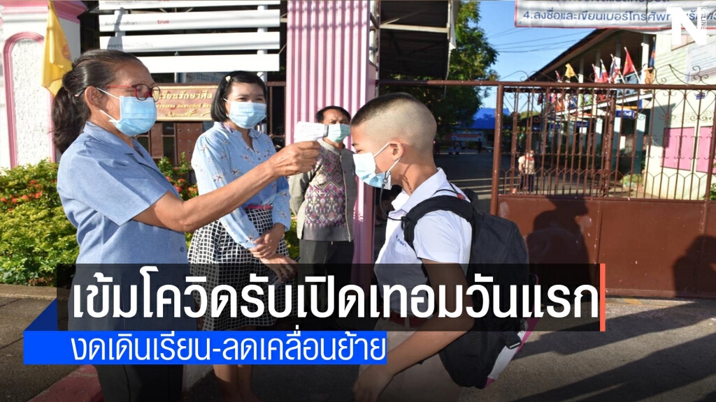 เข้มเปิดเทอมวันแรกงดเดินเรียน-ลดเคลื่อนย้าย