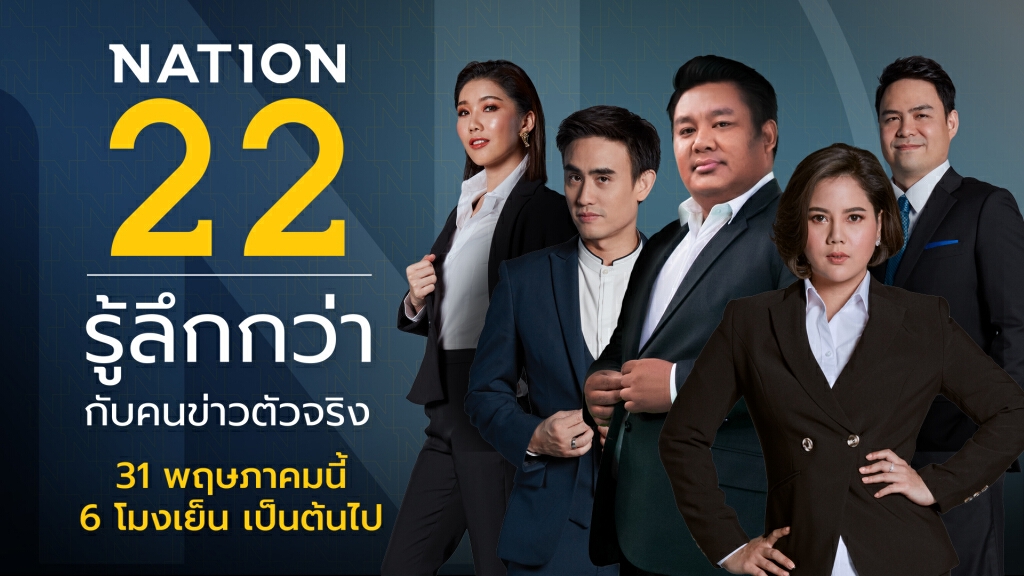 ‘เนชั่น’ จัดทัพใหม่ช่วงไพรม์ไทม์ ปรับใหญ่เอาใจคอ Hard News มั่นใจไตรมาส 3 โกยเรตติ้งต่อเนื่อง