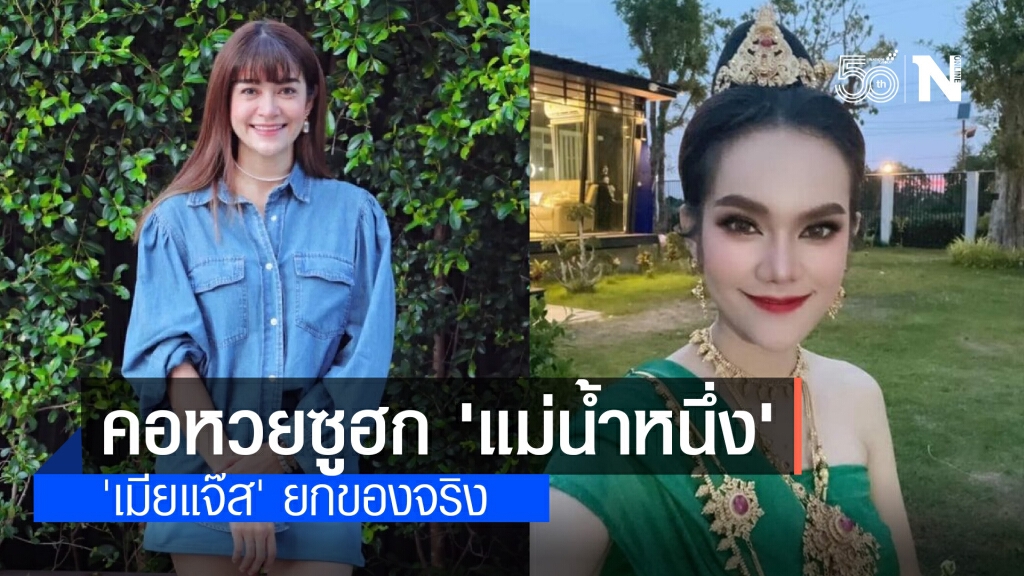 คอหวย แห่คอมเมนต์ยก "แม่น้ำหนึ่ง" บอกใบ้แม่นมาก "แจง" เมีย"แจ๊ส" ยกนิ้วให้เป็นไอดอล