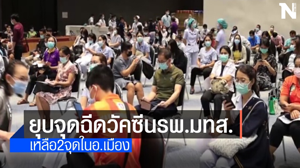 ศบค.โคราช ยุบจุดฉีดวัคซีนอำเภอเมือง เหลือ 2 จุดเท่านั้น