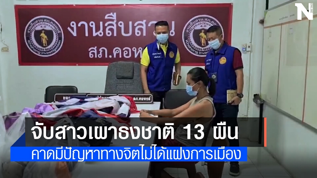 จับสาวเผาธงชาติไทย 13 ผืน