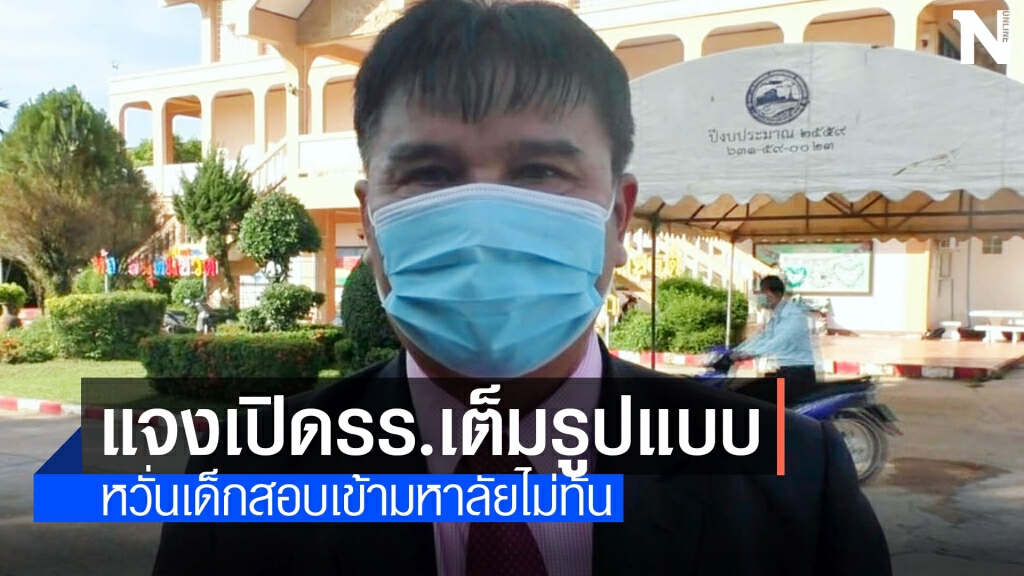 ผอ.เขต สพม.แจงเหตุเปิดเรียนเต็มรูปแบบ รร.ประถมครูแจกใบงาน