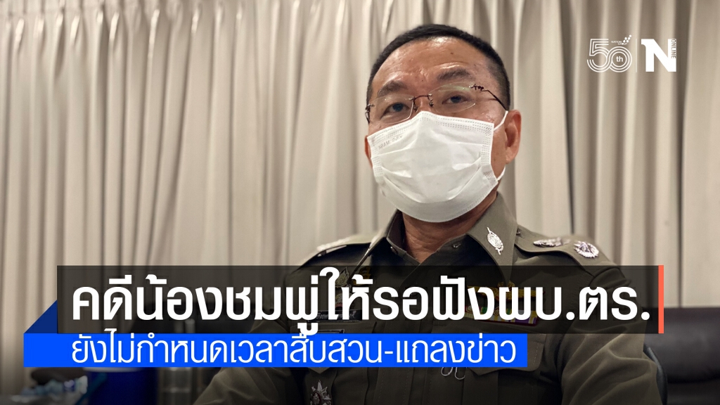 โฆษกแจง คดี "น้องชมพู่" ให้รอฟัง ผบ.ตร. คนเดียว โฆษกแจง คดี "น้องชมพู่" ให้รอฟัง ผบ.ตร. คนเดียว