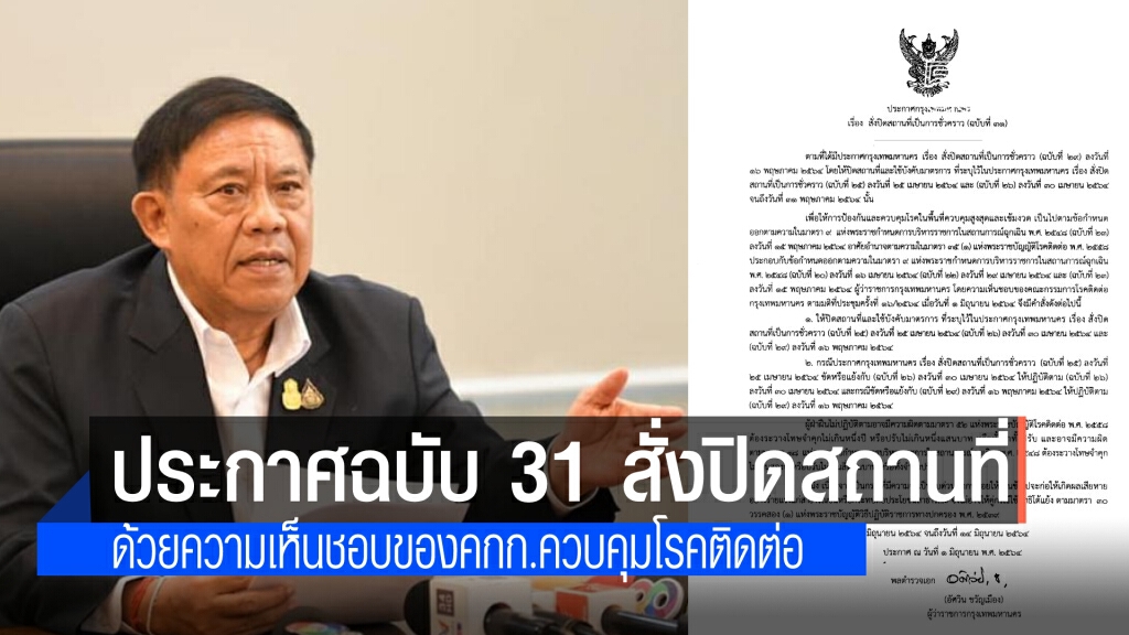 "อัศวิน" ออกประกาศฉบับ 31 สั่งปิดสถานที่ถึง 14 มิ.ย.นี้ โดยความเห็นชอบของคณะกรรมการโรคติดต่อ