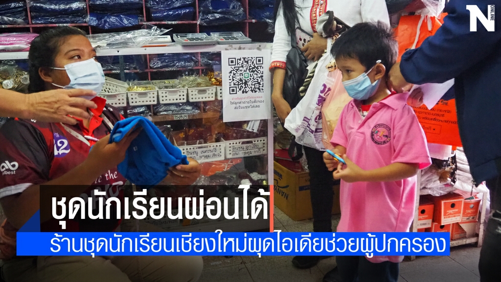 ไอเดียสู้โควิด!!ผ่อนจ่ายชุดนักเรียนเซฟค่าใช้จ่ายรับเปิดเทอม