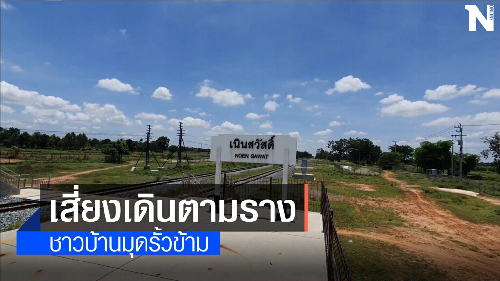 ชาวบ้านบัวใหญ่ร้องขอถนนตัดเข้าสถานีรถไฟ ชาวบ้านบัวใหญ่ร้องขอถนนตัดเข้าสถานีรถไฟ