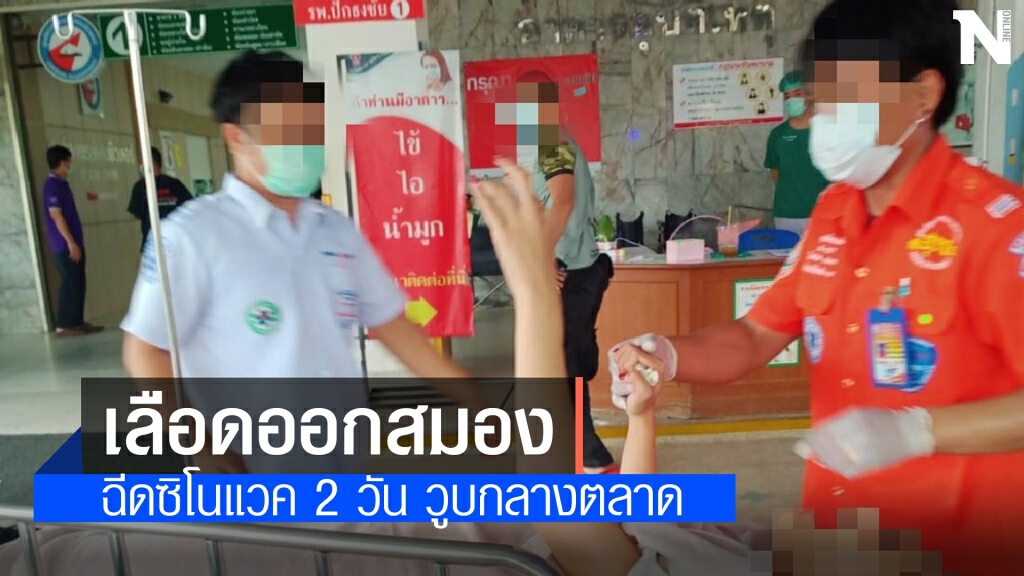 เร่งหาสาเหตุหญิง 29 ฉีดซิโนแวค 2 วัน วูบกลางตลาดกลายเป็นเจ้าหญิงนิทรา