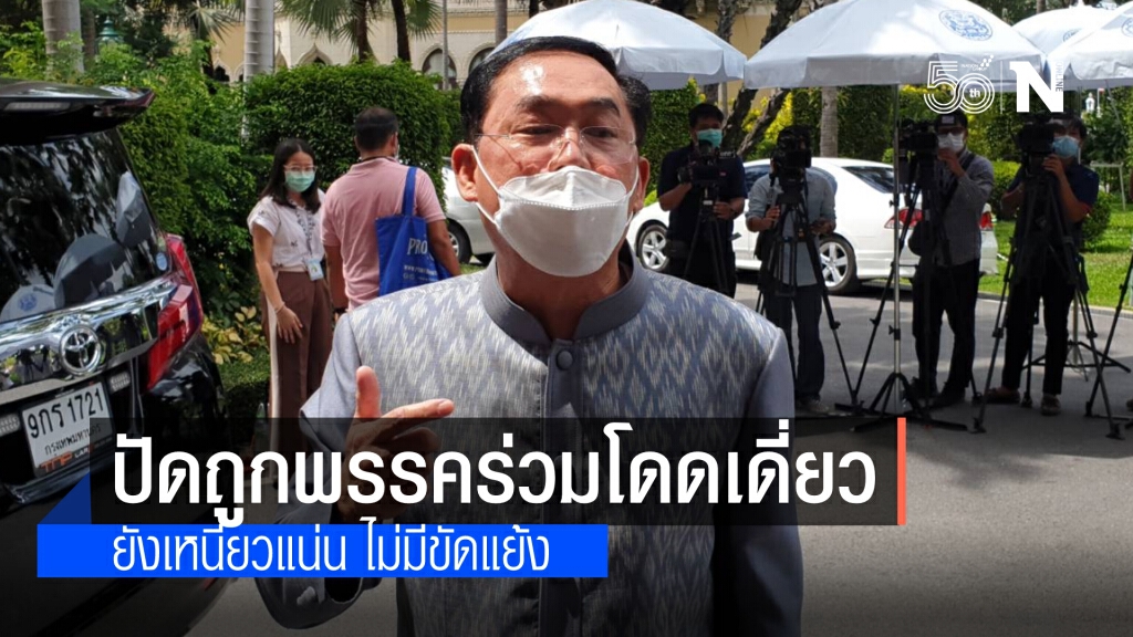 เลขาฯพปชร.ปัดถูกพรรคร่วมโดดเดี่ยว หลังโดนรุมกินโต๊ะงบปี 65 ยันยังเหนียวแน่นดี ไม่มีขัดแย้ง