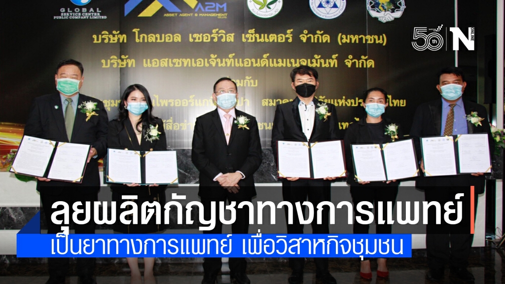 ลุยพัฒนากัญชา เป็นยาทางการแพทย์ เพื่อวิสาหกิจชุมชน ลุยพัฒนากัญชา เป็นยาทางการแพทย์ เพื่อวิสาหกิจชุมชน