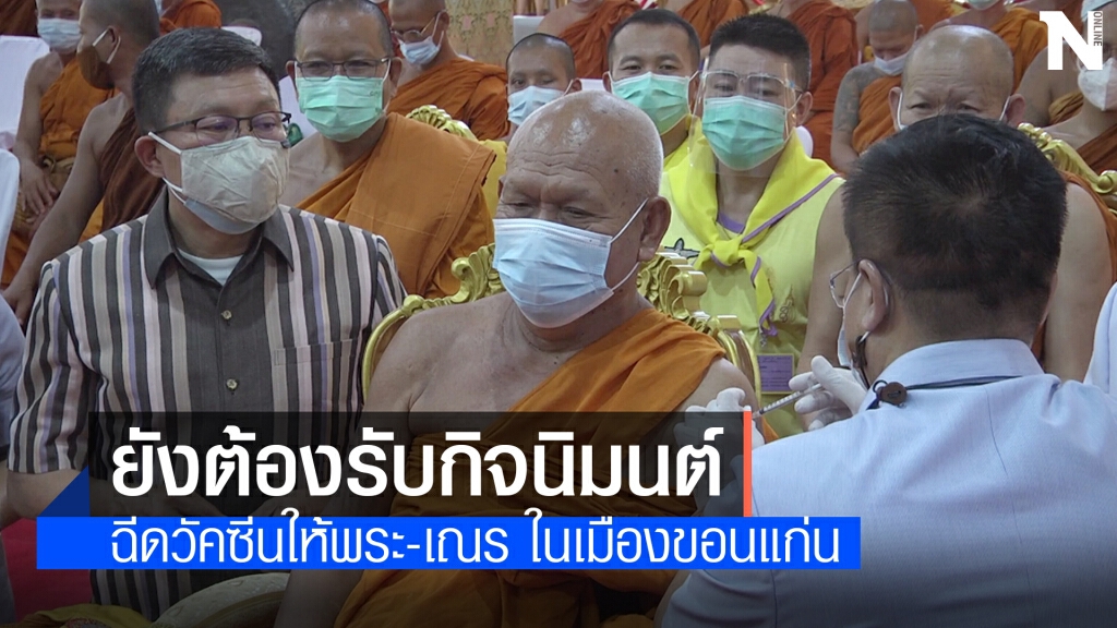 ฉีดวัคซีนป้องกันโควิด19 พระภิกษุ-สามเณรขอนแก่น ฉีดวัคซีนป้องกันโควิด19 พระภิกษุ-สามเณรขอนแก่น