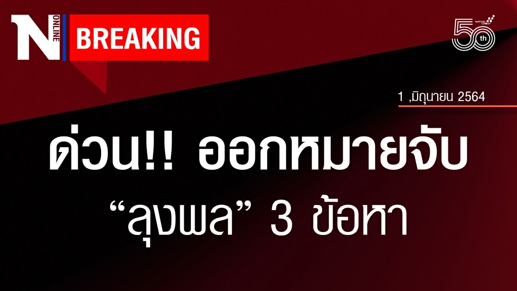 ด่วน!! ศาลจังหวัดมุกดาหาร ออกหมายจับ "ลุงพล" 3 ข้อหา