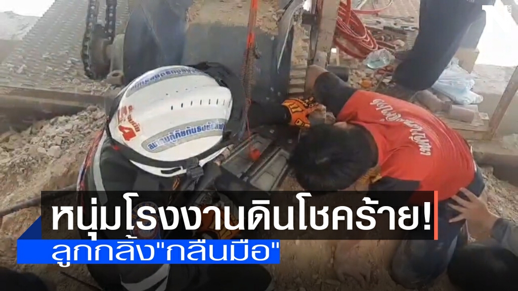 หนุ่มโรงงานดิน-ถูกลูกกลิ้ง"กลืนมือ" หนุ่มโรงงานดิน-ถูกลูกกลิ้ง"กลืนมือ"
