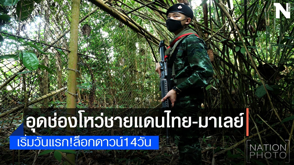 เริ่มแล้ว!!มาเลเซียล็อกดาวน์14วันไทยเร่งอุดช่องโหว่ชายแดน