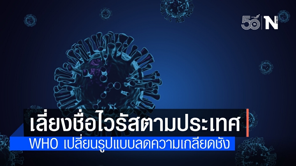 WHO เปลี่ยนตั้งชื่อโควิดกลายพันธุ์ตามประเทศ เลือกใช้อักษรกรีกแทน