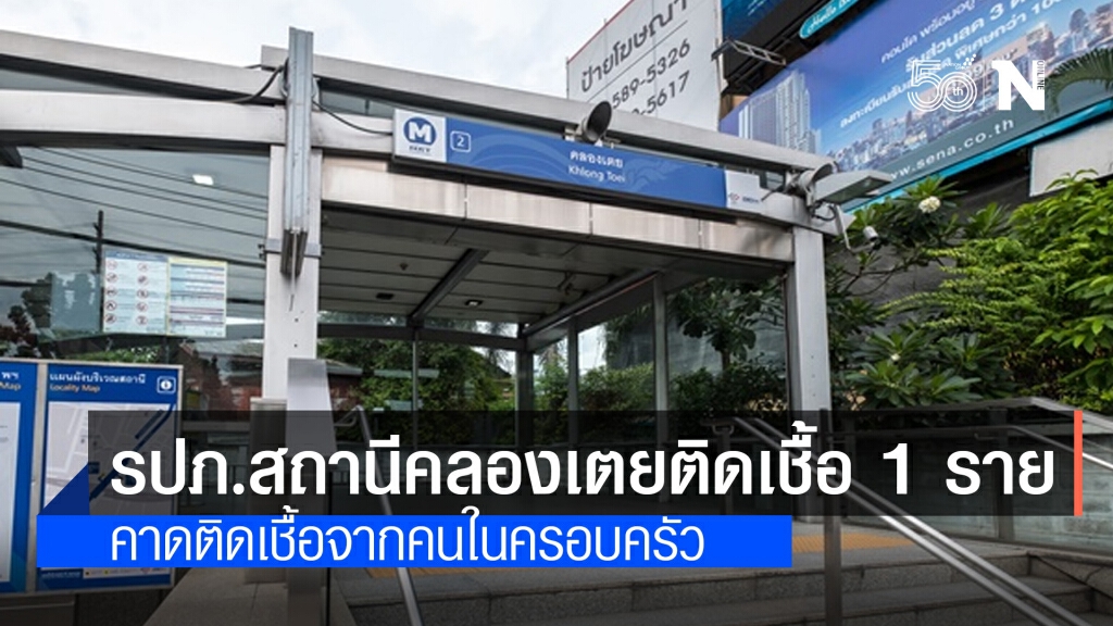 เจ้าหน้าที่รปภ.รถไฟฟ้า MRT สถานีคลองเตย ติดโควิด 1 ราย คาดติดเชื้อจากคนในครอบครัว