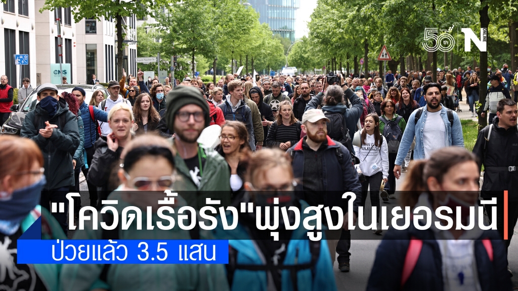 เยอรมนีพบป่วย "โควิดเรื้อรัง" 3.5 แสนราย หวั่นกระทบระบบสาธารณสุข