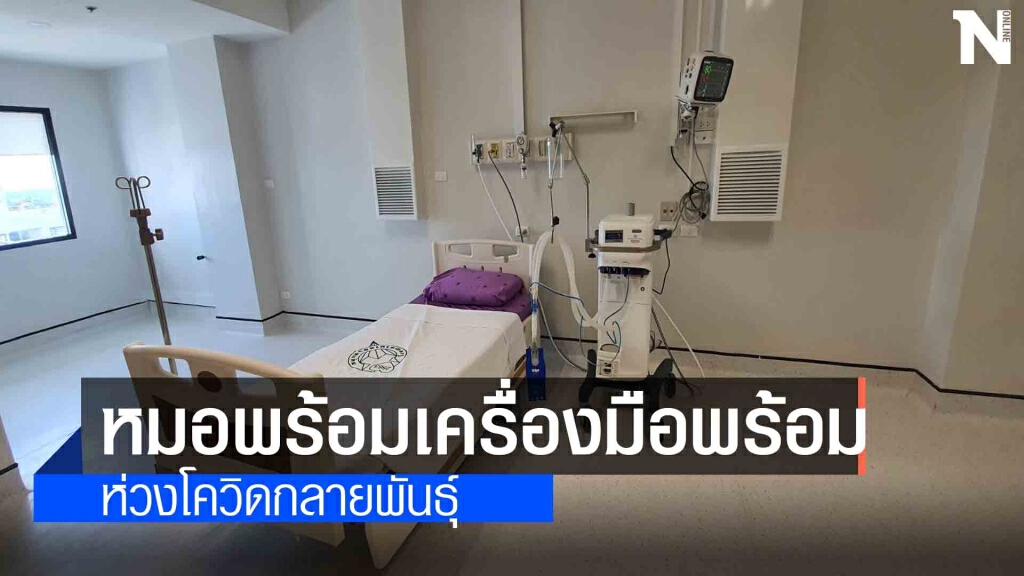 เปิดห้องแรงดันลบรองรับผู้ป่วยโควิด-19