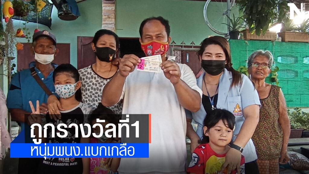 หนุ่มพนักงานแบกเกลือดวงเฮง ถูกรางวัลที่1 รับ12ล.