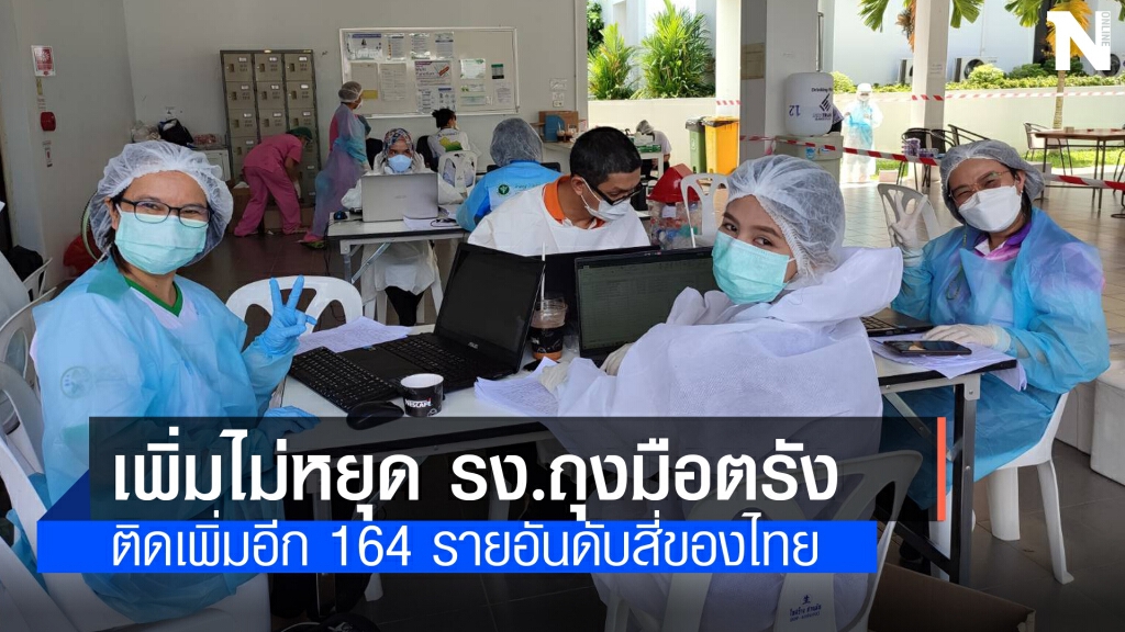 รง.ถุงมือยางตรังติดโควิดเพิ่มอีก 164 ราย