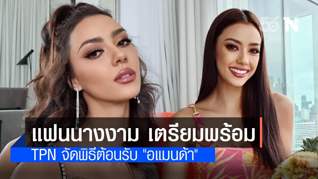 แฟนนางงาม เตรียมให้พร้อม!! TPN จัดพิธีต้อนรับ "อแมนด้า" หลังกักตัวครบ 14 วัน แฟนนางงาม เตรียมให้พร้อม!! TPN จัดพิธีต้อนรับ "อแมนด้า" หลังกักตัวครบ 14 วัน