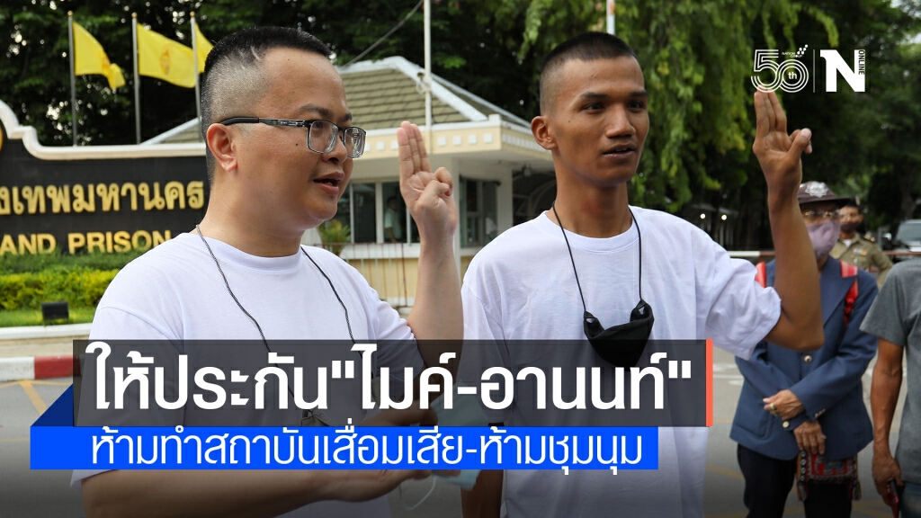 ด่วน! ศาลให้ประกันตัว "ไมค์-อานนท์" ด่วน! ศาลให้ประกันตัว "ไมค์-อานนท์"