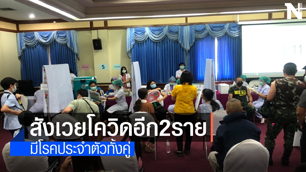 กาฬสินธุ์เสียชีวิตเพิ่มอีก2ราย เตรียมพร้อมสถานที่ฉีดวัคซีน