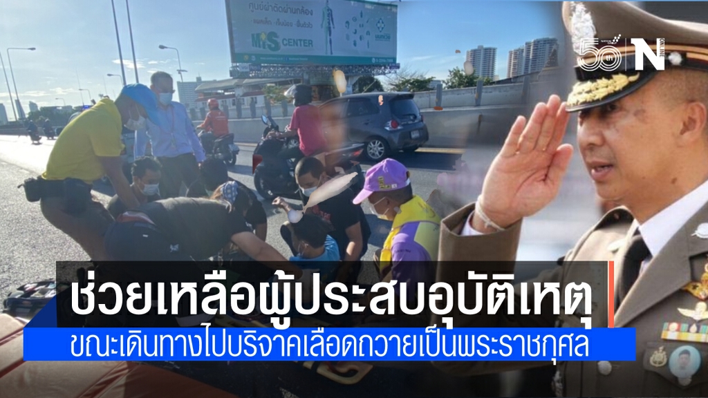 "พล.ต.ท.ต่อศักดิ์" สั่งหยุดรถช่วยผู้ประสบอุบัติเหตุกลางถนน ขณะเดินทางไปบริจาคเลือด