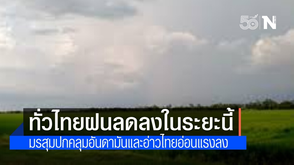 มรสุมตะวันตกเฉียงใต้พัดปกคลุมทะเลอันดามัน และอ่าวไทยมีกำลังอ่อนลง ทั่วไทยฝนลดลงในระยะนี้