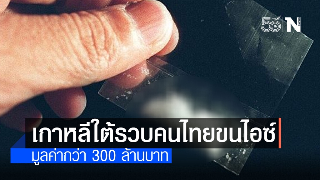ครั้งที่ 3 ในรอบเดือน! เกาหลีใต้จับคนไทยขน"ไอซ์"มูลค่ากว่า 300 ล้านซุกซ่อนในถุงอาหารเสริม