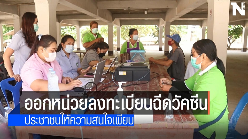 "พิจิตร"ออกหน่วยลงทะเบียนฉีดวัคซีน "พิจิตร"ออกหน่วยลงทะเบียนฉีดวัคซีน