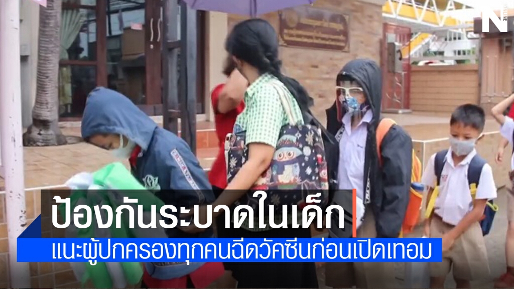 หมอ รพ.มหาราช แนะผู้ปกครองฉีดวัคซีนก่อนเปิดเทอม
