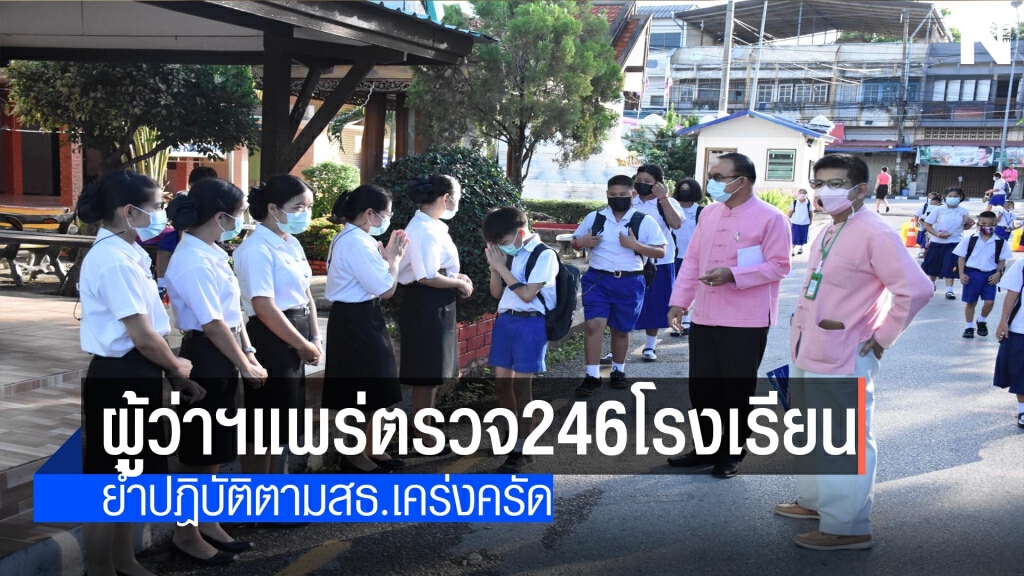 ผู้ว่าฯแพร่นำ คกก.ควบคุมโรค-ตรวจ246โรงเรียน