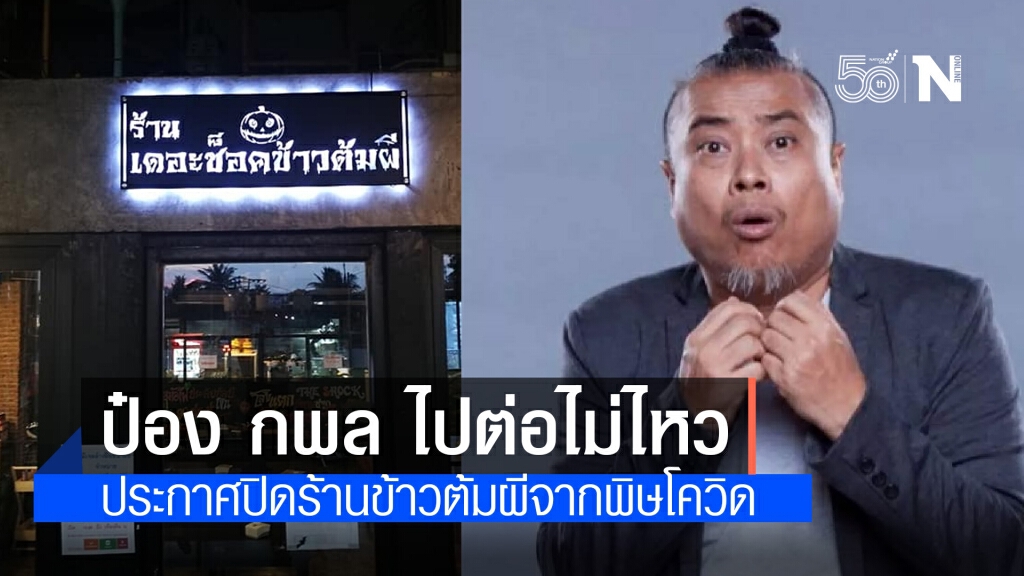 "ป๋อง กพล" ยื้อไม่ไหว!! ประกาศปิดร้านข้าวต้มผี เซ่นพิษโควิด-19 "ป๋อง กพล" ยื้อไม่ไหว!! ประกาศปิดร้านข้าวต้มผี เซ่นพิษโควิด-19