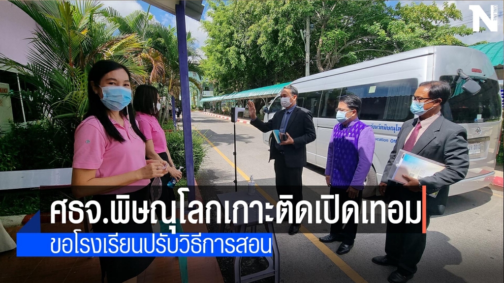 ศธจ.พิษณุโลกวอน-โรงเรียนปรับวิธีการสอน ศธจ.พิษณุโลกวอน-โรงเรียนปรับวิธีการสอน