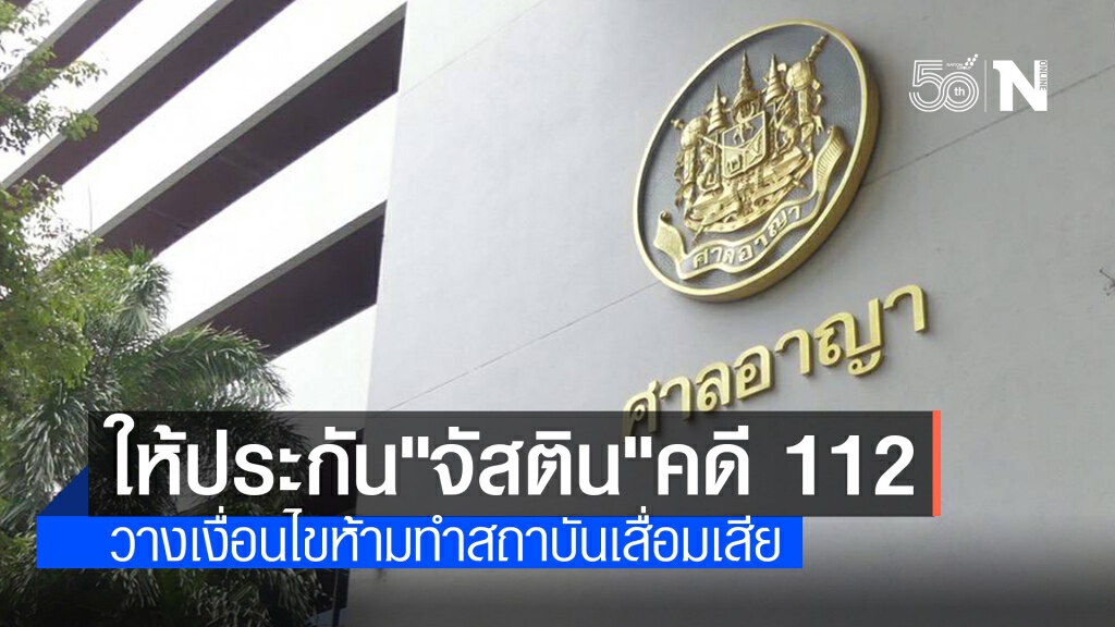 ศาลให้ประกัน"จัสติน" กำหนดเงื่อนไขห้ามทำให้สถาบันเสื่อมเสีย-ชุมนุม-ออกนอกประเทศ ศาลให้ประกัน"จัสติน" กำหนดเงื่อนไขห้ามทำให้สถาบันเสื่อมเสีย-ชุมนุม-ออกนอกประเทศ