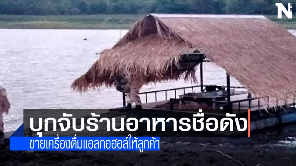 บุกจับร้านอาหาร-ขายเครื่องดื่มแอลกอฮอล์ให้ลูกค้า บุกจับร้านอาหาร-ขายเครื่องดื่มแอลกอฮอล์ให้ลูกค้า