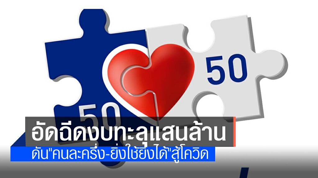 ครม.ไฟเขียวอัดงบแสนล้าน ดันคนละครึ่งเฟส 3 เยียวยาโควิด