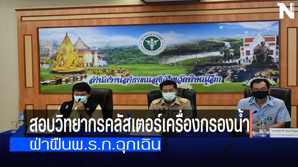 สั่งสอบวิทยากรคลัสเตอร์เครื่องกรองน้ำ