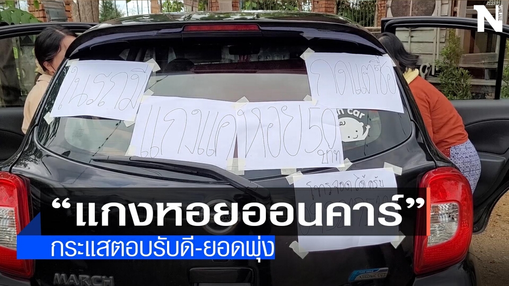 "แกงหอยออนคาร์"-กระแสดี-ยอดขายพุ่ง