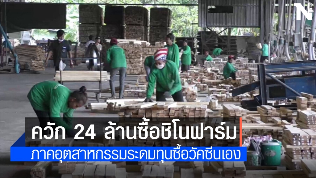 ภาคอุตสาหกรรมตรังควักเงินกว่า 24 ลบ.ซื้อวัคซีน ภาคอุตสาหกรรมตรังควักเงินกว่า 24 ลบ.ซื้อวัคซีน