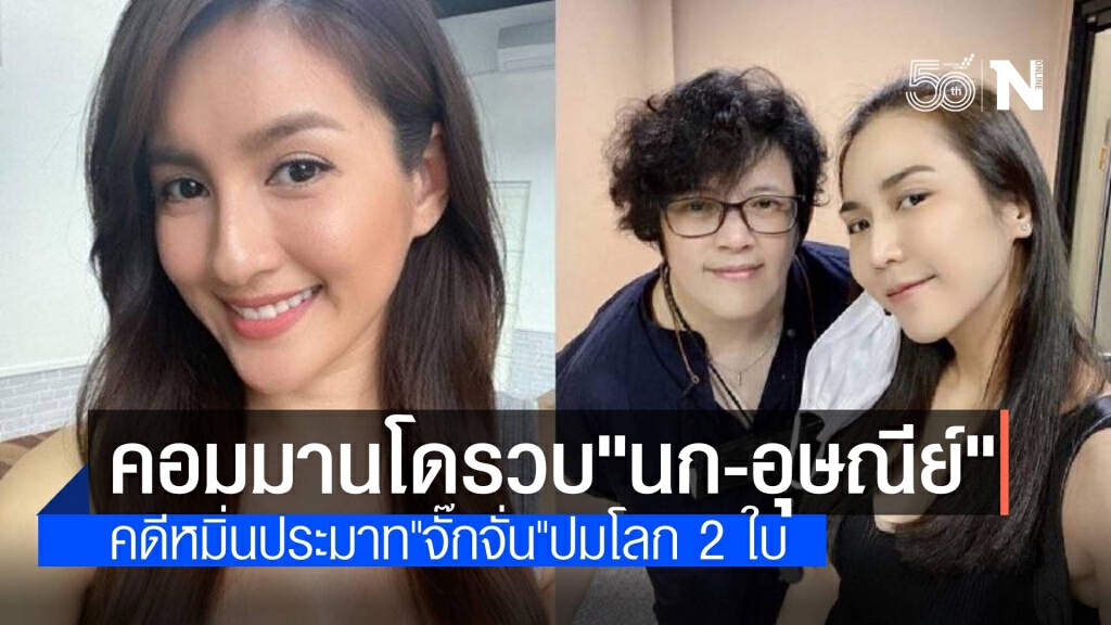 โดนด้วย! ตร.บุกรวบ "นก อุษณีย์" คดีหมิ่นประมาท "จั๊กจั่น"
