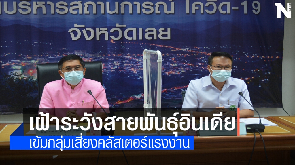 เลยเฝ้าระวังสายพันธุ์อินเดีย หลังแพร่เชื้อมาที่อุดรฯ