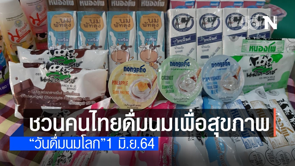 สหกรณ์ชวนคนไทยดื่มนมเพื่อสุขภาพ "วันดื่มนมโลก"1 มิ.ย.64