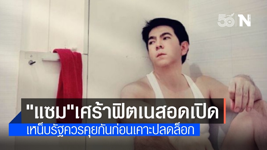 "แซม" เศร้าสูญเงินหลายแสนบาท ธุรกิจฟิตเนสยังอดเปิด
