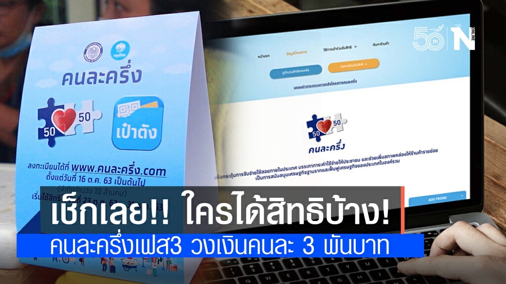 เช็กเลย!! ใครมีสิทธิได้ "เงินเยียวยา" มาตรการ "คนละครึ่งเฟส 3" วงเงินคนละ 3,000 บาท