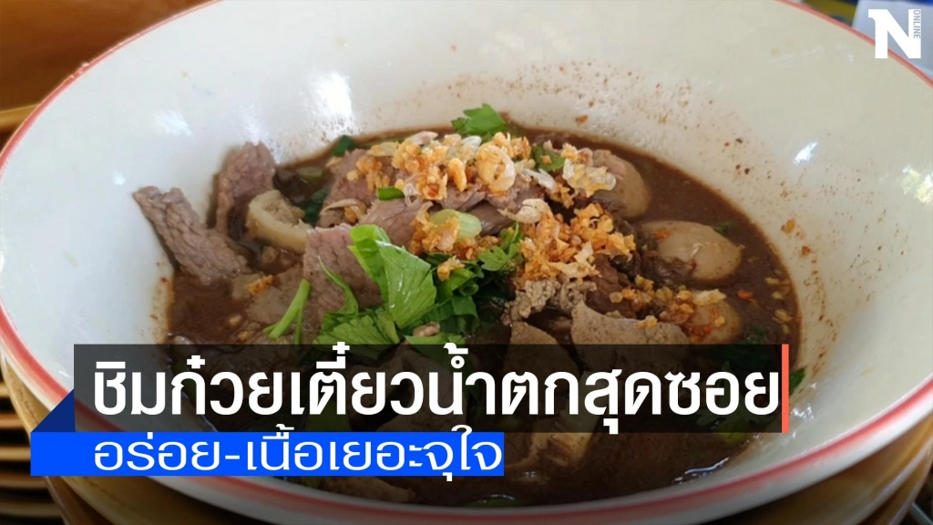 ชิมก๋วยเตี๋ยวน้ำตกสุดซอย-อร่อยเนื้อเยอะจุใจ