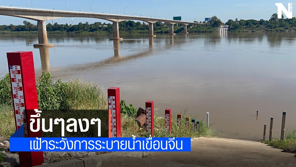 เฝ้าระวังน้ำโขงผันผวนกระทบประมง
