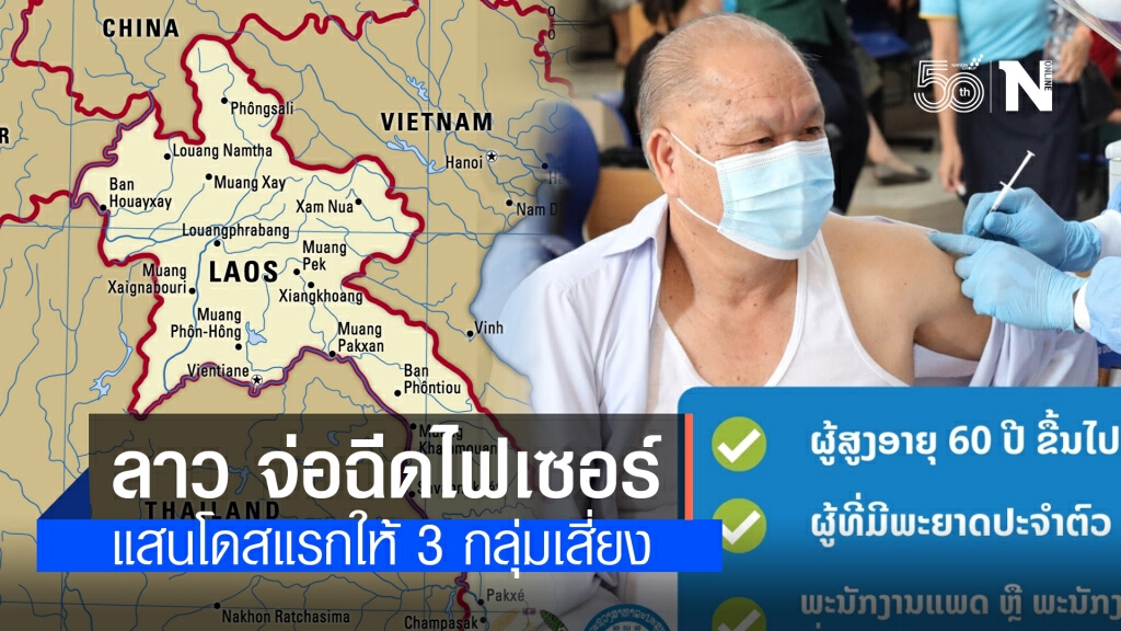 สปป.ลาว เตรียมฉีดวัคซีนไฟเซอร์ 1 แสนโดส ให้ "ผู้สูงอายุ-บุคลากรแพทย์-ผู้ป่วยโรคเรื้อรัง"