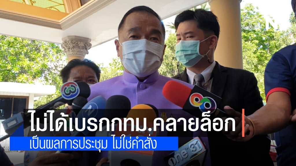 เลขาฯสมช.ปัดยกเลิกคำสั่งกทม.คลายล็อก 5 กิจการ อ้าง เป็นเพียงผลการประชุม ไม่ใช่คำสั่ง